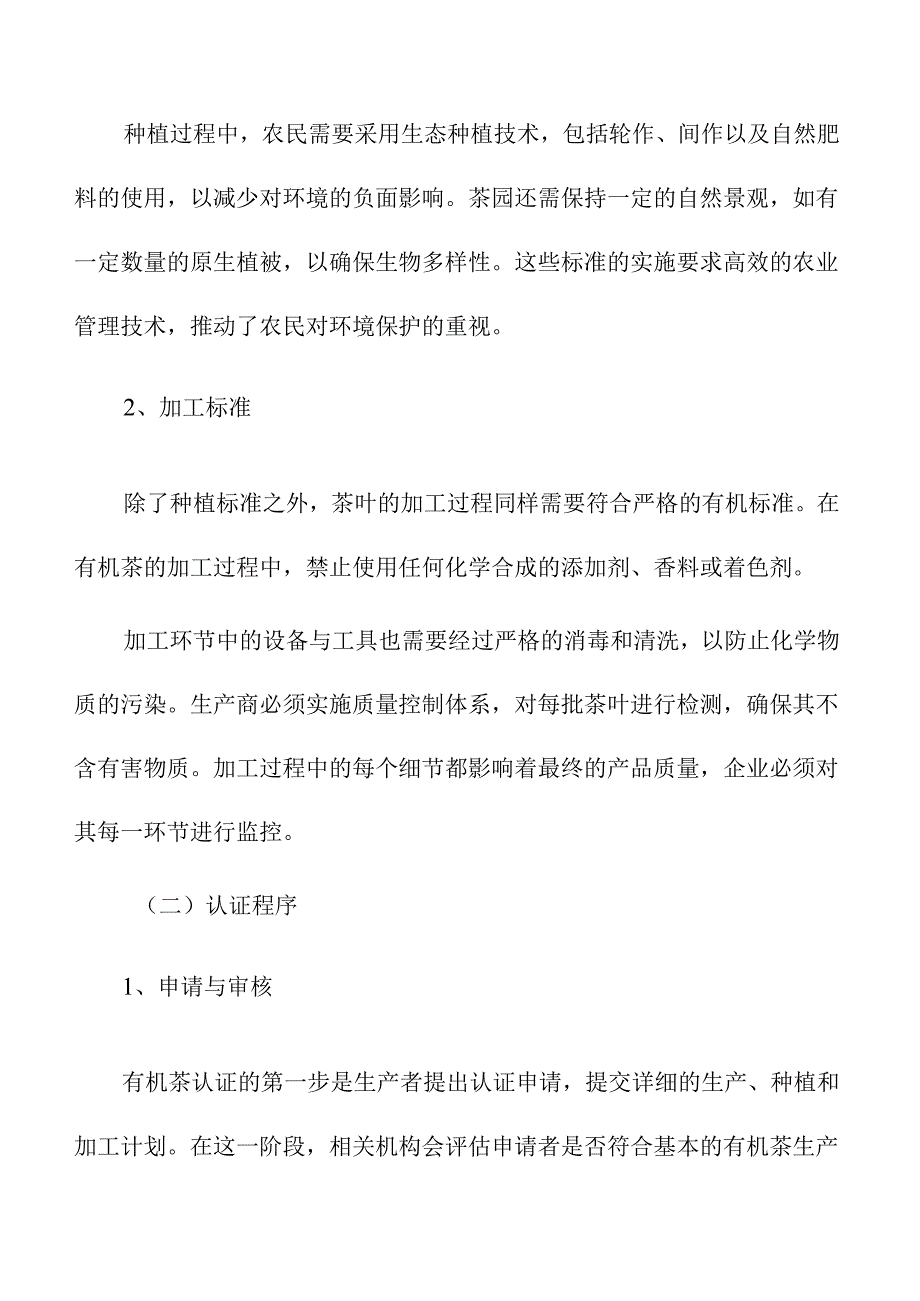 有机茶认证机制及其行为策略分析.docx_第2页
