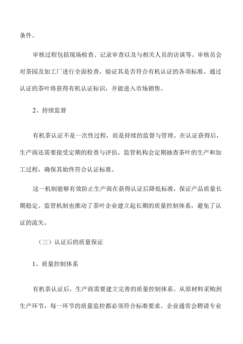 有机茶认证机制及其行为策略分析.docx_第3页
