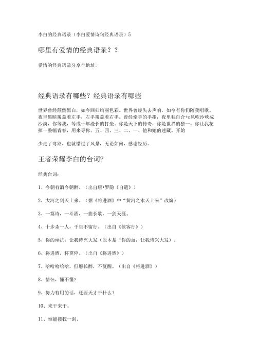李白的经典语录(李白爱情诗句经典语录).docx