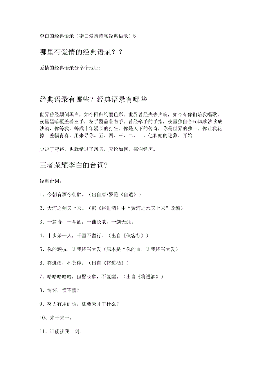 李白的经典语录(李白爱情诗句经典语录).docx_第1页