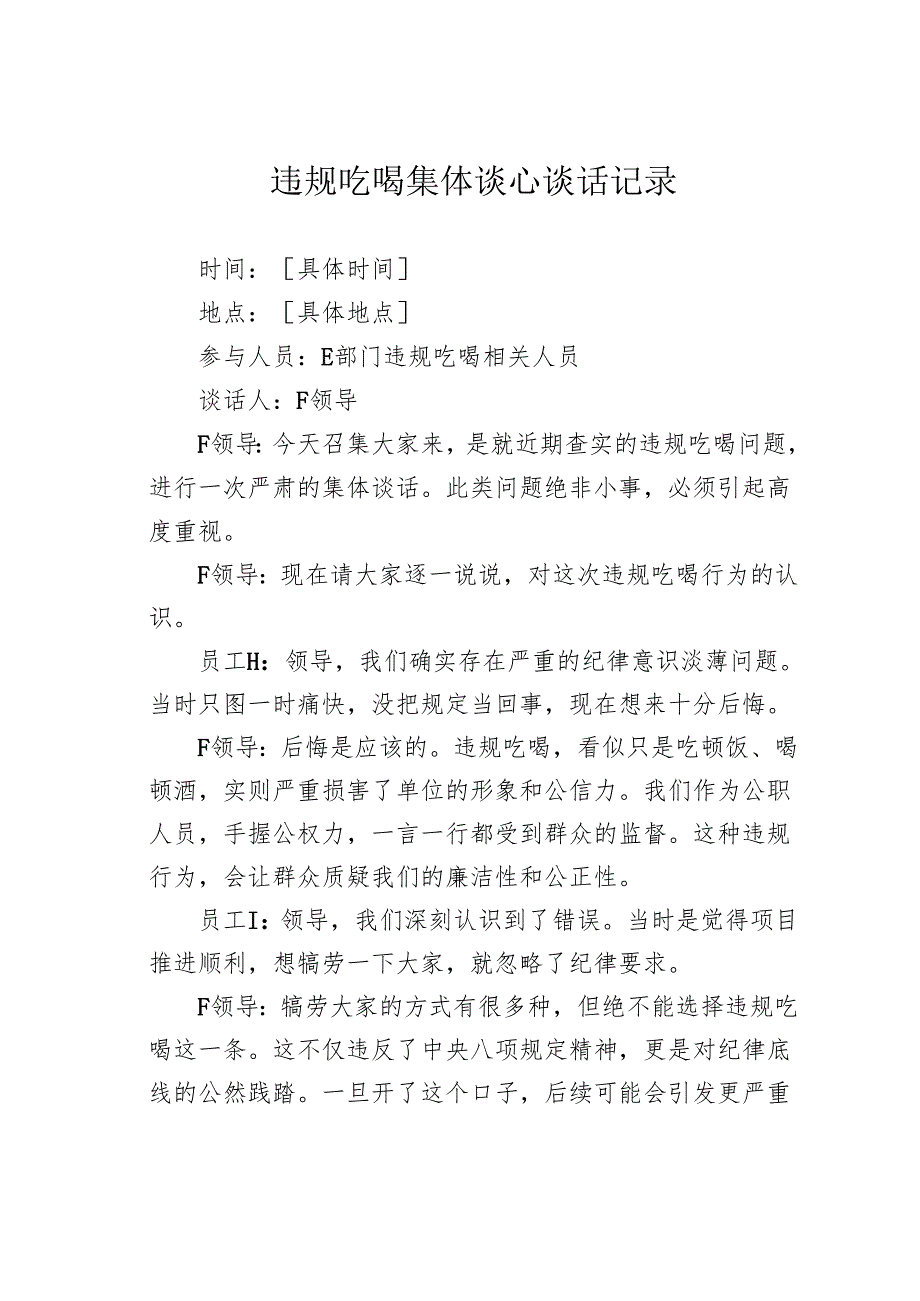 违规吃喝集体谈心谈话记录.docx_第1页