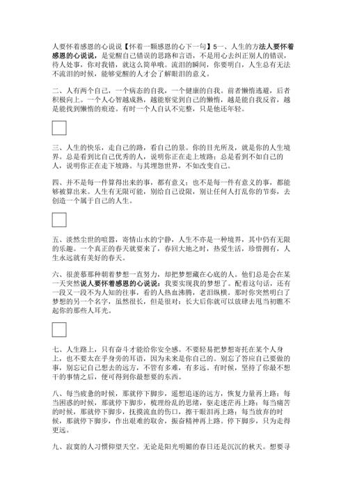 人要怀着感恩的心说说【怀着一颗感恩的心下一句】.docx