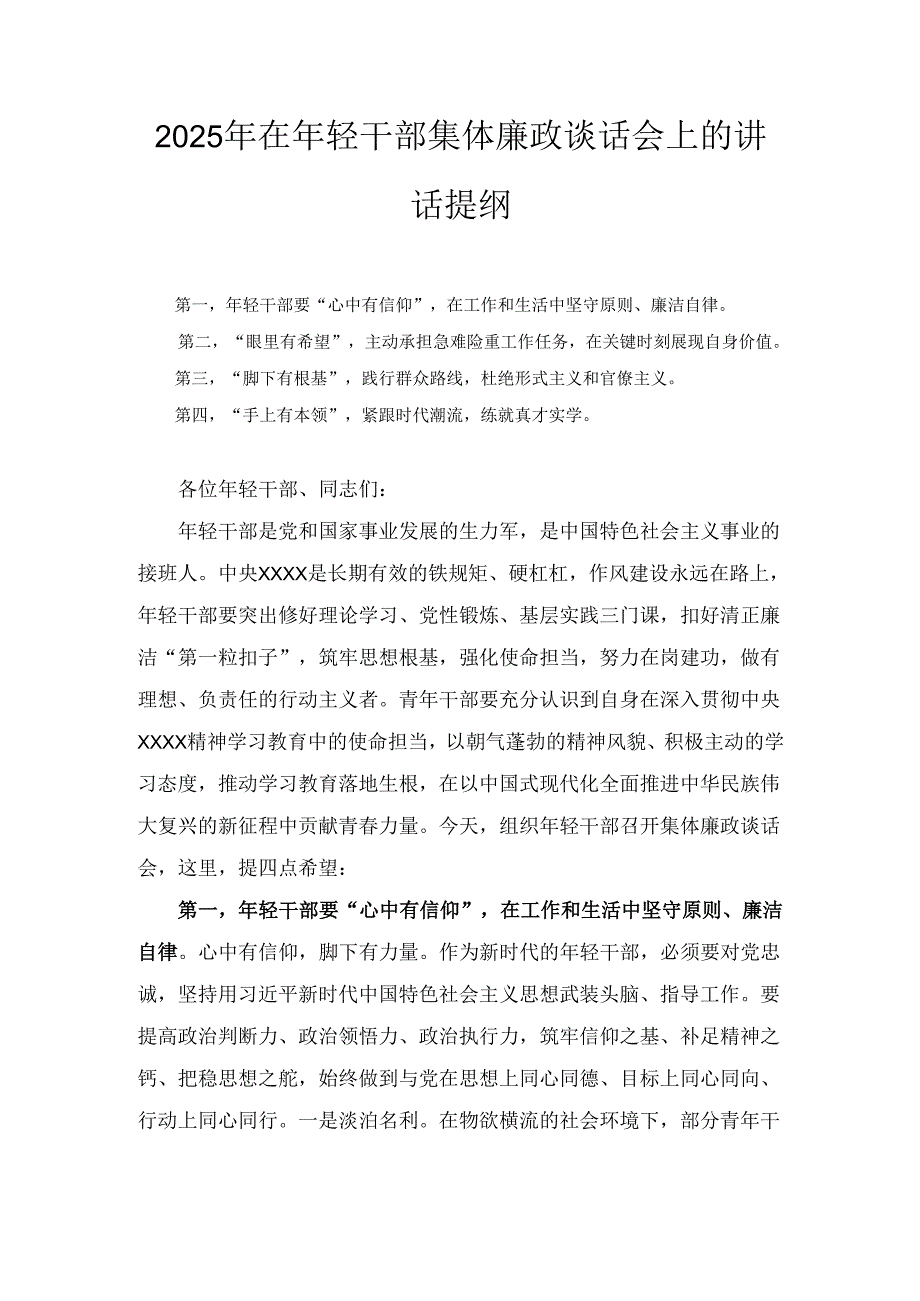2025年在年轻干部集体廉政谈话会上的讲话提纲.docx_第1页