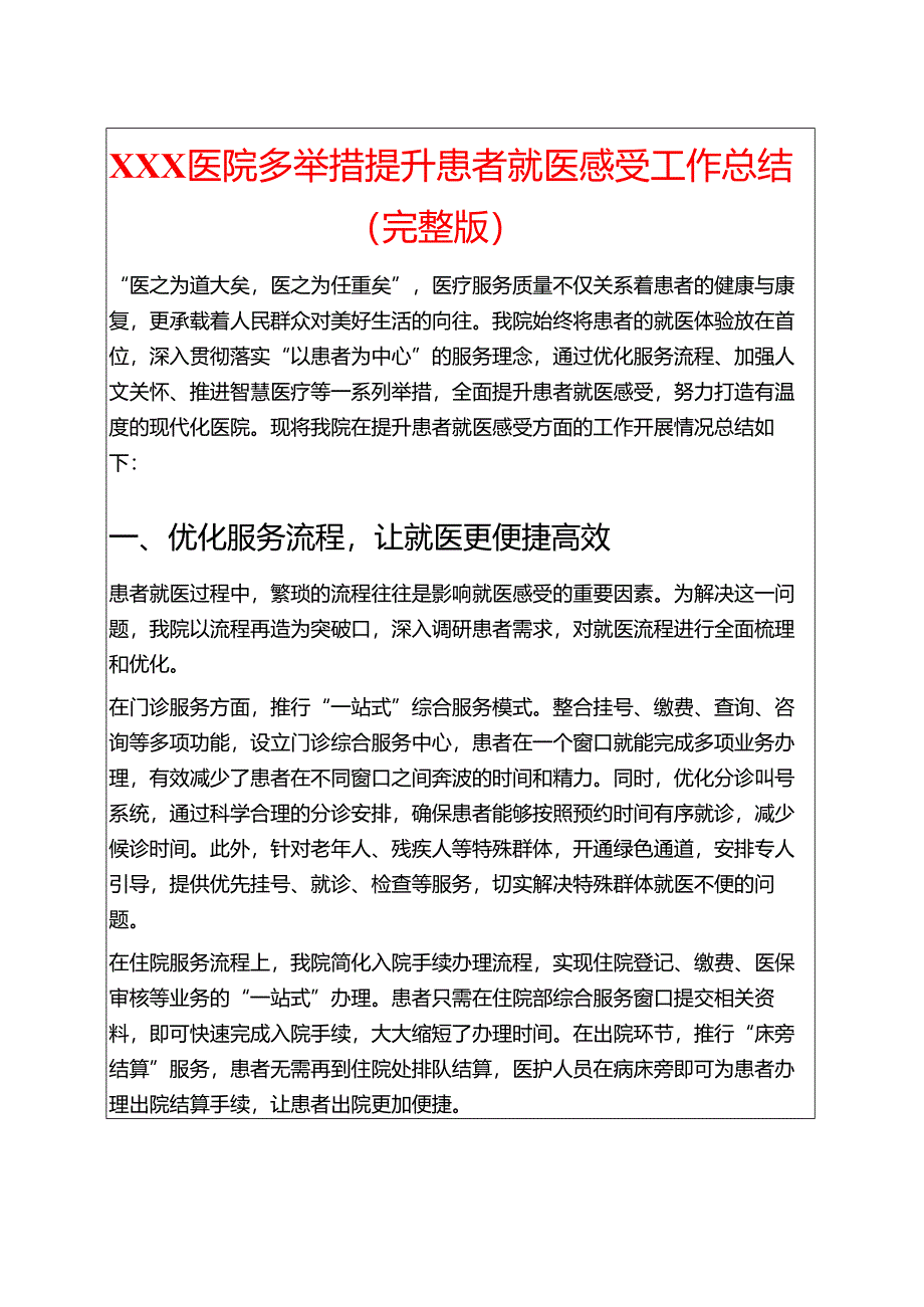 1.XX医院多举措提升患者就医感受工作总结（完整版）.docx_第1页