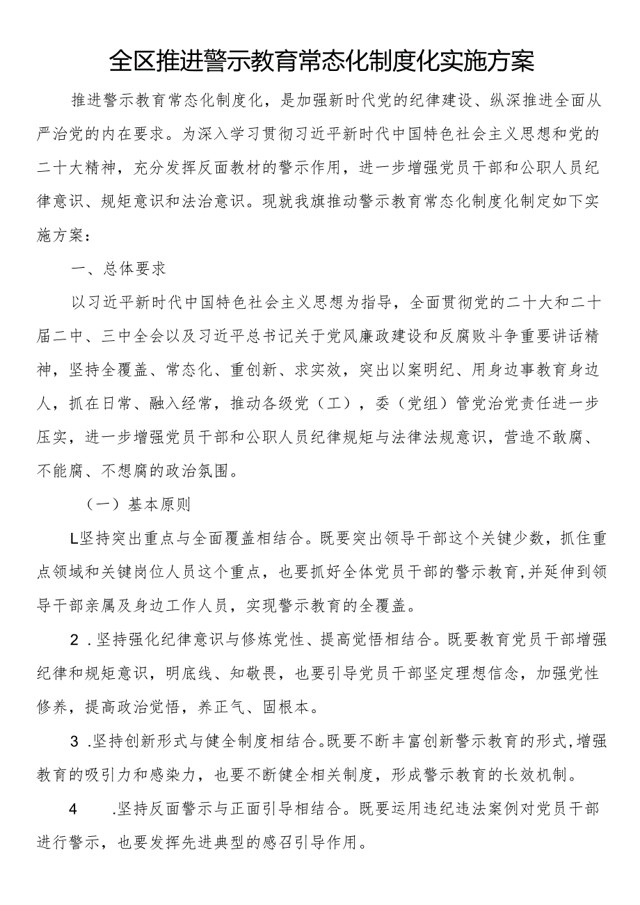 全区推进警示教育常态化制度化实施方案.docx_第1页