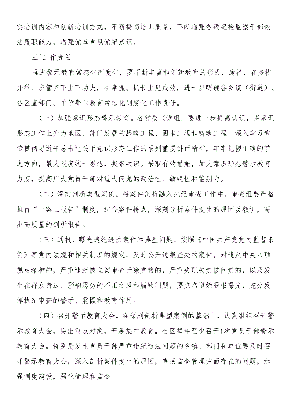 全区推进警示教育常态化制度化实施方案.docx_第3页