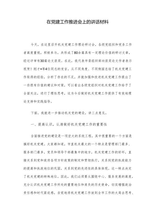 在党建工作推进会上的讲话材料.docx