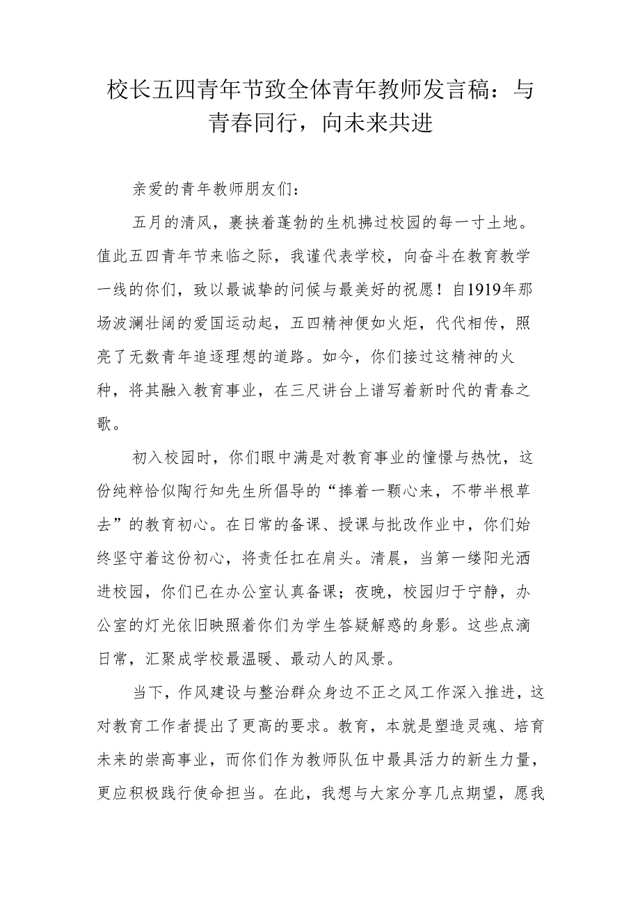 校长五四青年节致全体青年教师致辞：与青春同行向未来共进.docx_第1页
