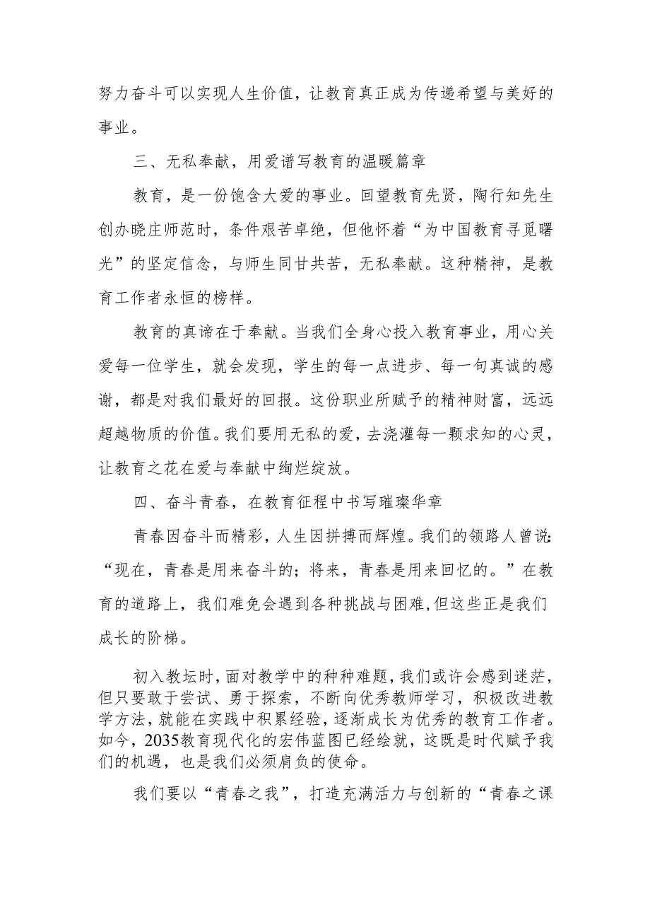 校长五四青年节致全体青年教师致辞：与青春同行向未来共进.docx_第3页