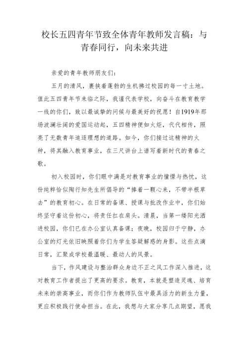 校长五四青年节致全体青年教师致辞：与青春同行向未来共进.docx