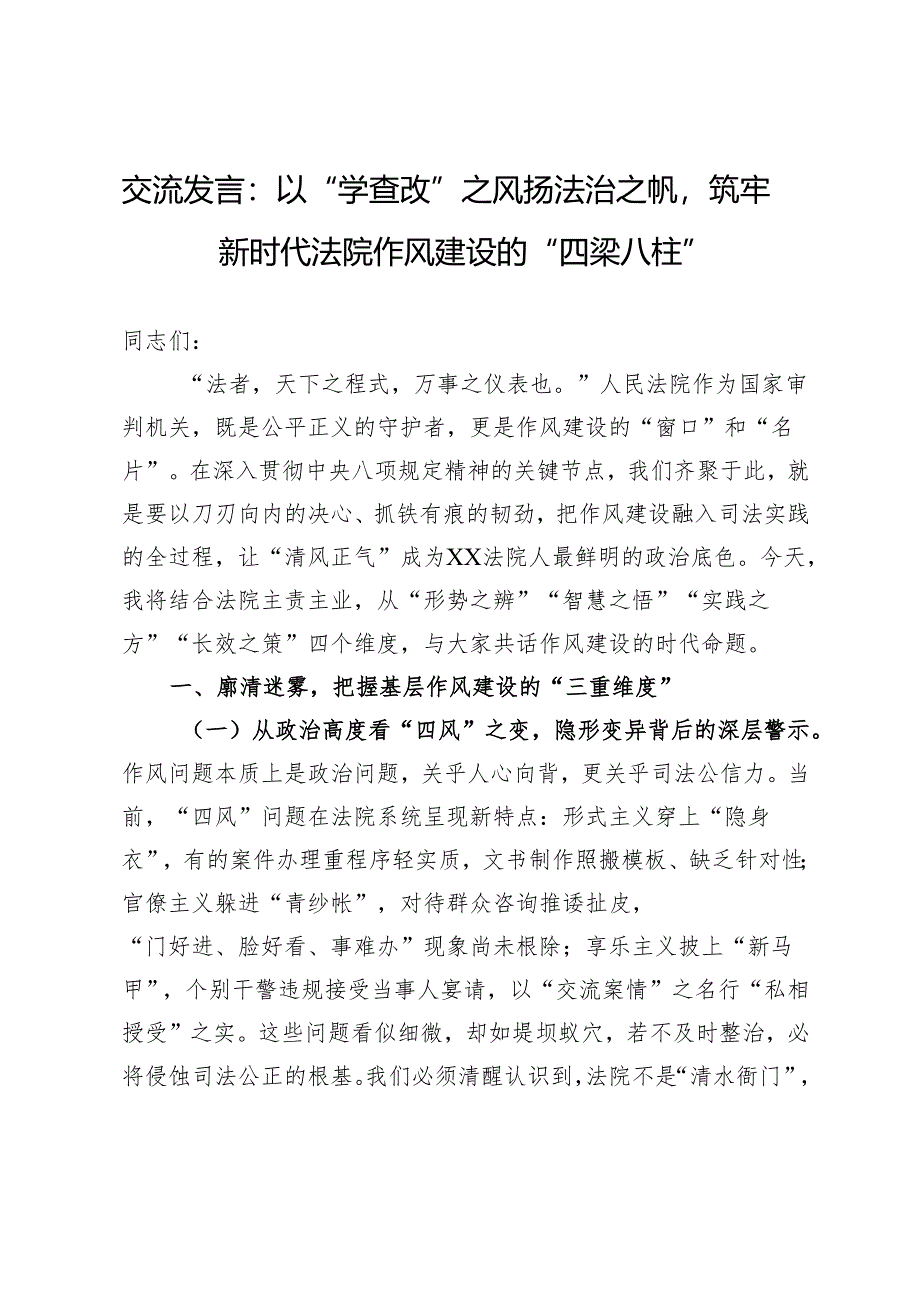 交流发言：以“学查改”之风扬法治之帆筑牢新时代法院作风建设的“四梁八柱”.docx_第1页