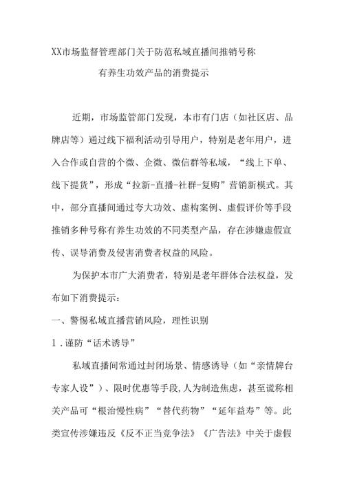XX市场监督管理部门关于防范私域直播间推销号称有养生功效产品的消费提示.docx