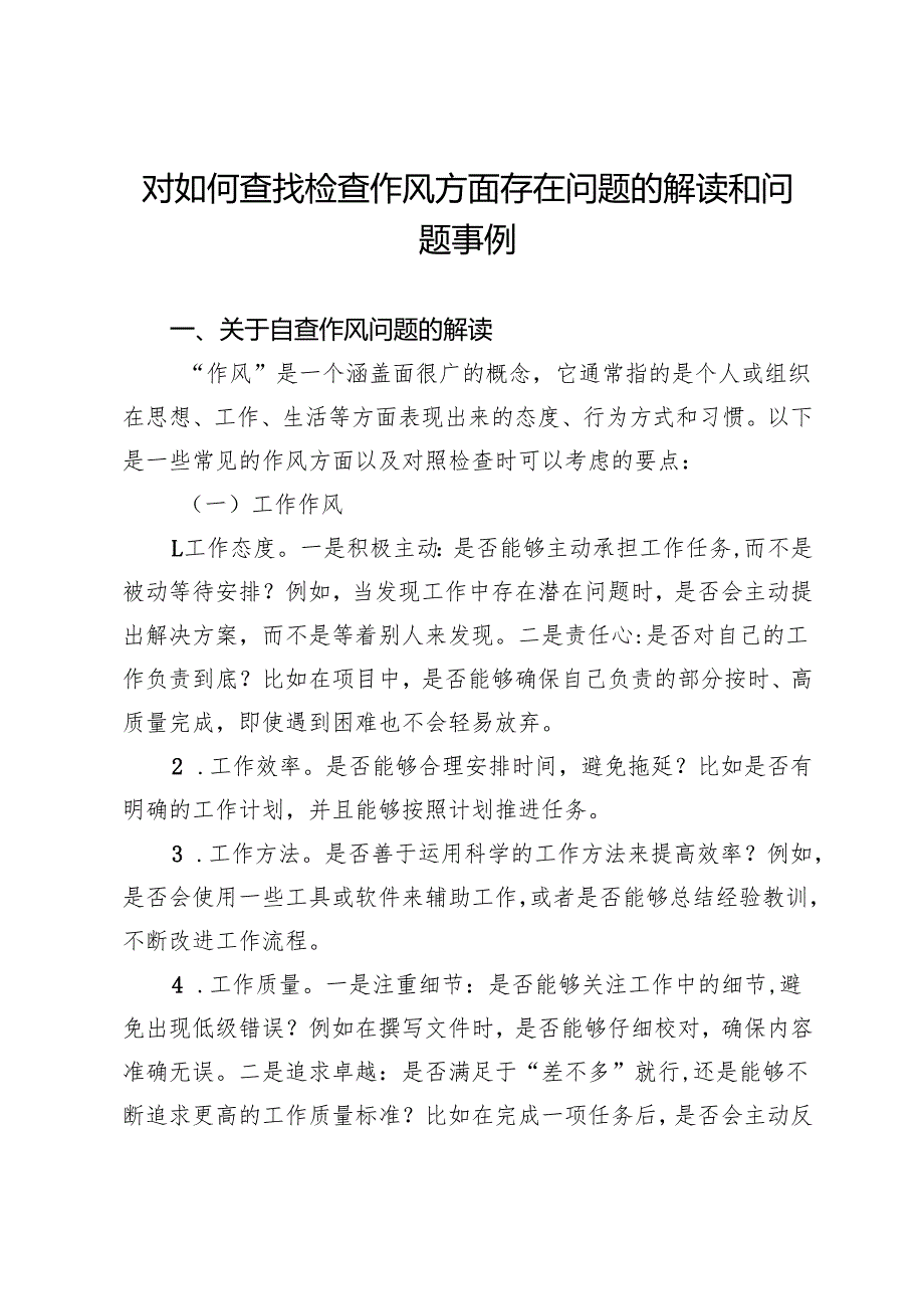 对如何查找检查作风方面存在问题的解读和问题事例.docx_第1页