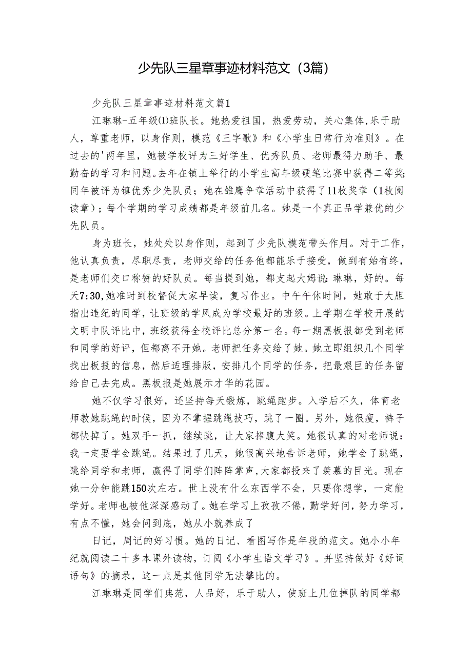 少先队三星章事迹材料范文（3篇）_1.docx_第1页