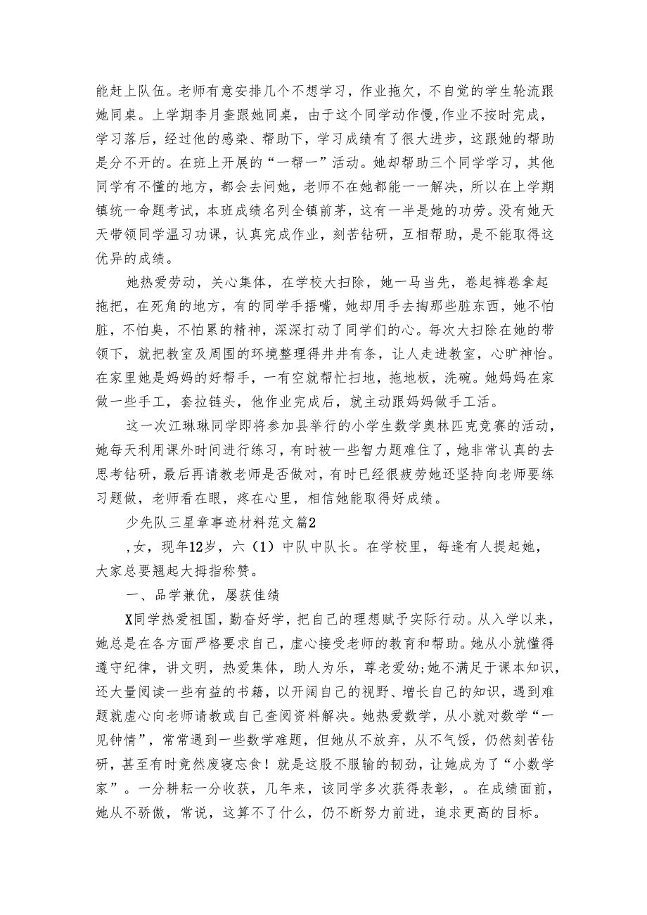 少先队三星章事迹材料范文（3篇）_1.docx_第2页
