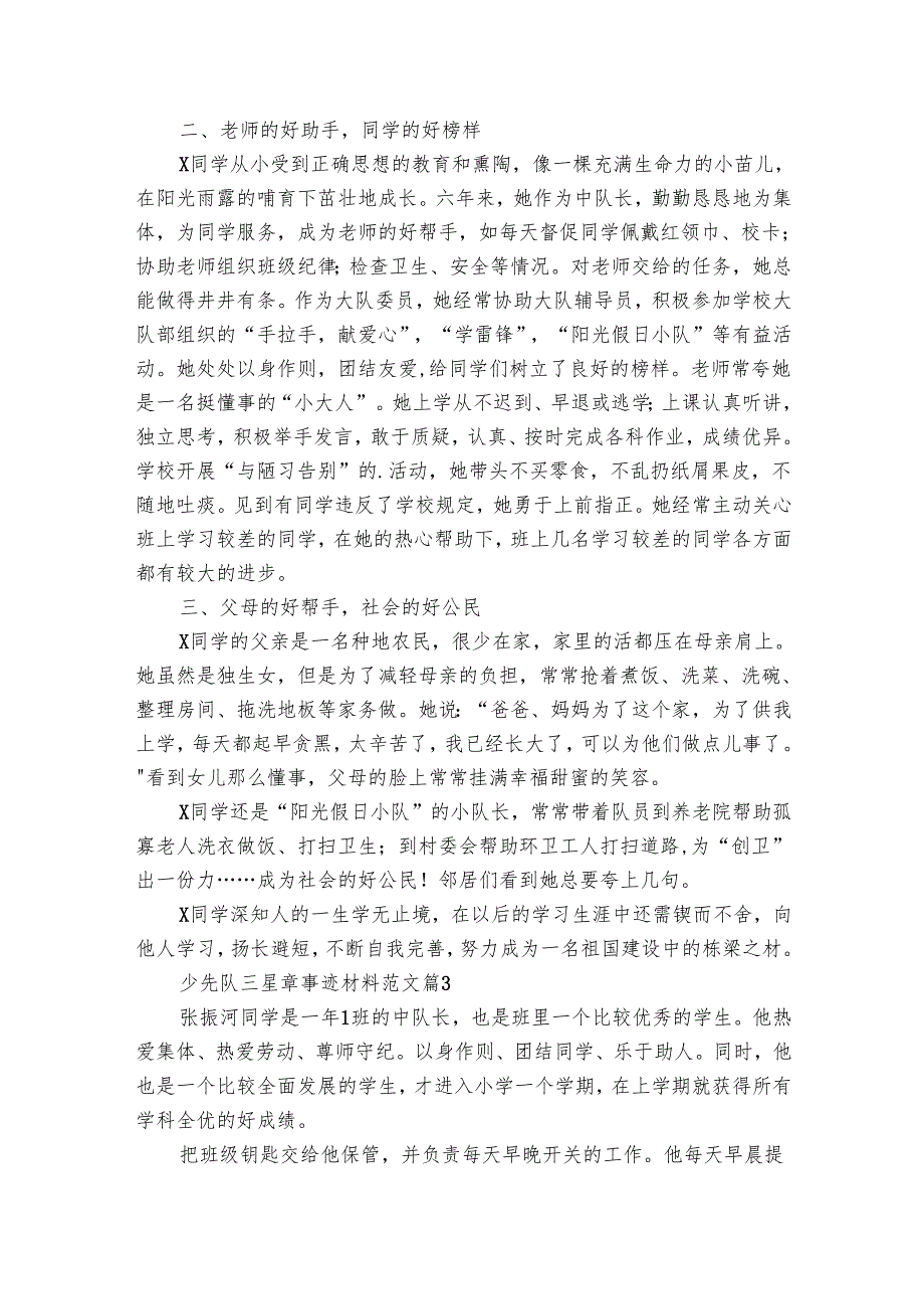 少先队三星章事迹材料范文（3篇）_1.docx_第3页