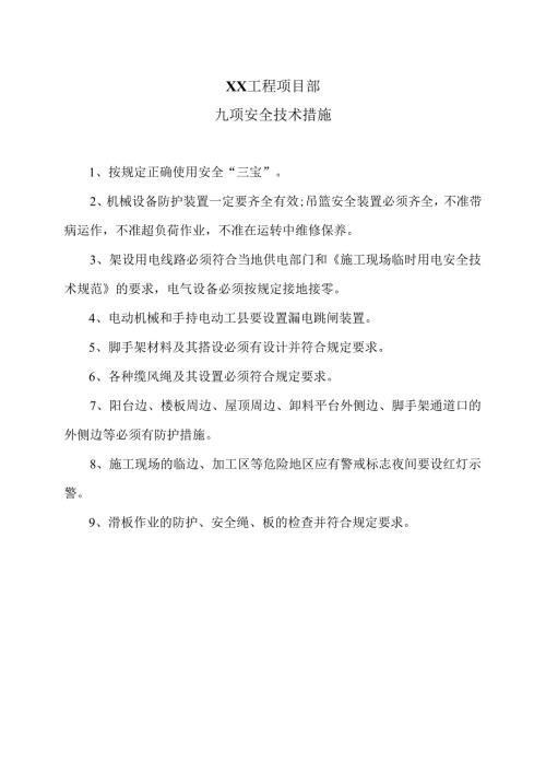XX工程项目部九项安全技术措施（2025年）.docx