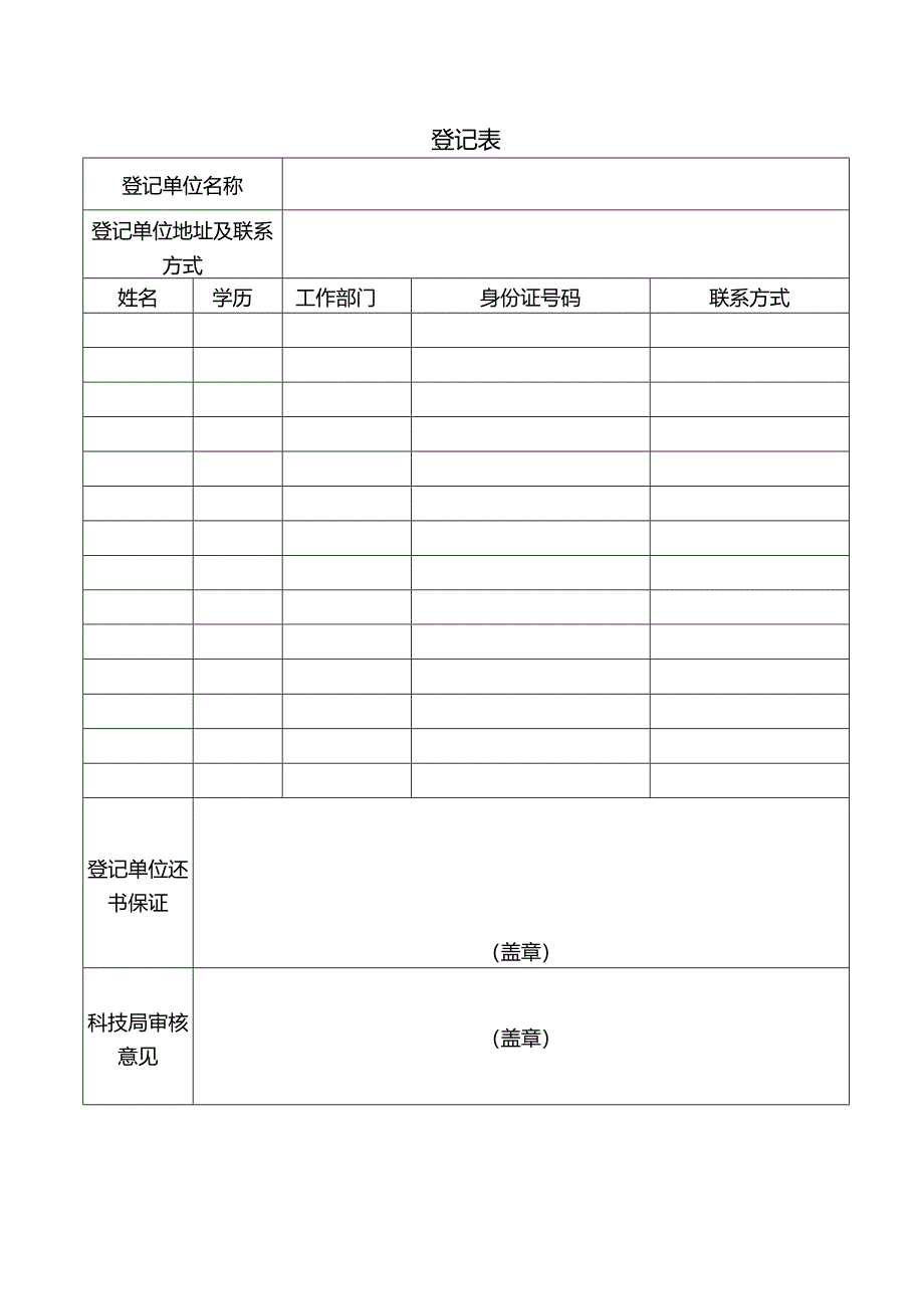 登记表示范文本.docx_第1页