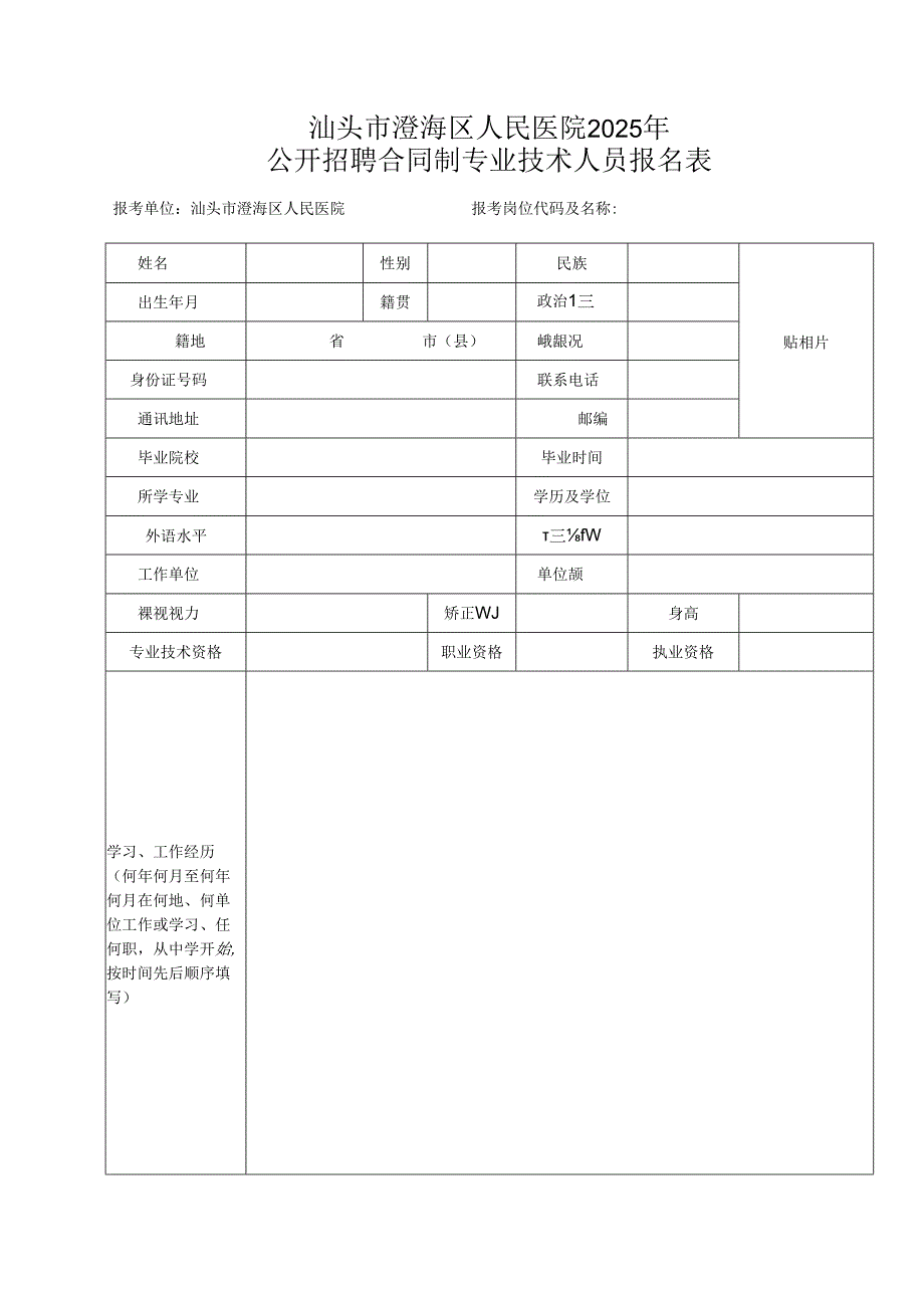 澄海区事业单位招聘专业技术人员报名表.docx_第1页