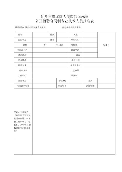 澄海区事业单位招聘专业技术人员报名表.docx