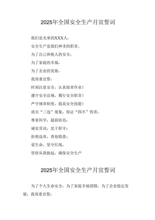 2025年全国安全生产月个人宣誓词 （汇编3份）.docx