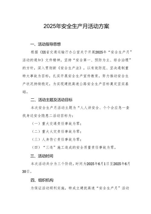 开展2025年《安全生产月》活动方案 （合计8份）.docx