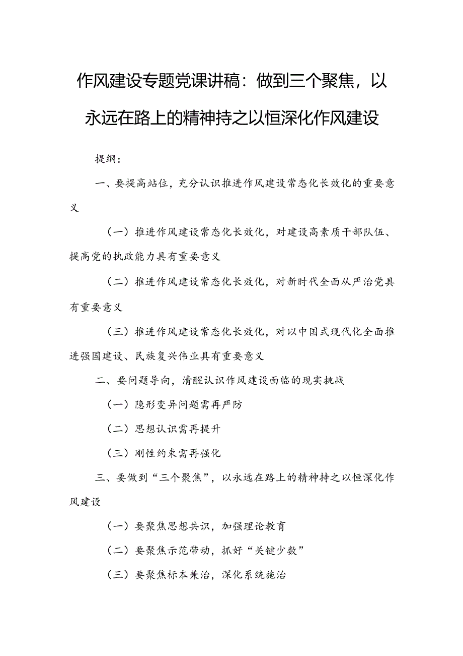 作风建设专题党课讲稿：做到三个聚焦以永远在路上的精神持之以恒深化作风建设.docx_第1页
