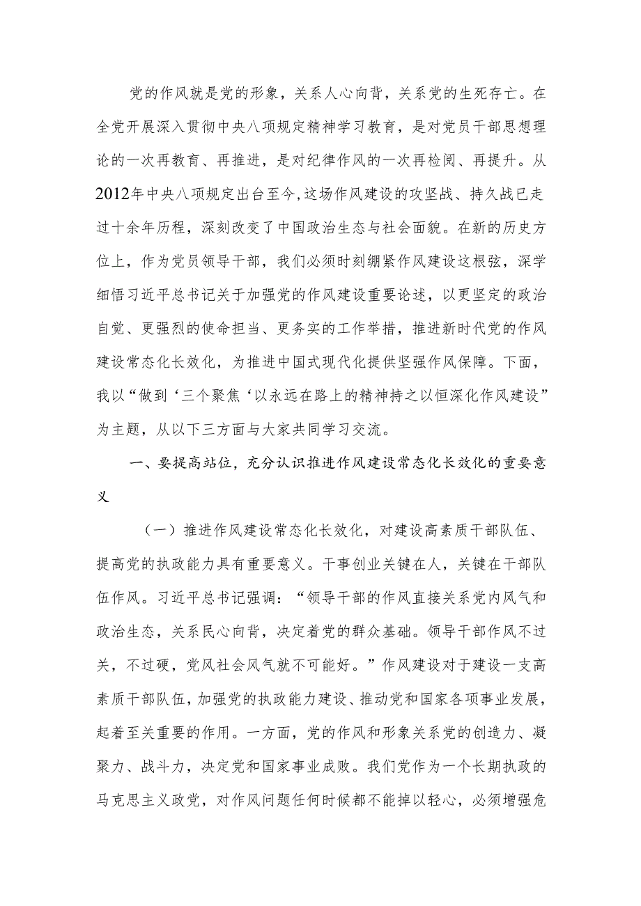 作风建设专题党课讲稿：做到三个聚焦以永远在路上的精神持之以恒深化作风建设.docx_第2页