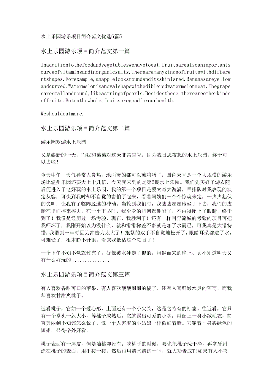 水上乐园游乐项目简介范文优选6篇.docx_第1页