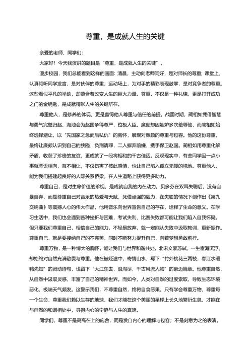 尊重是成就人生的关键演讲稿.docx