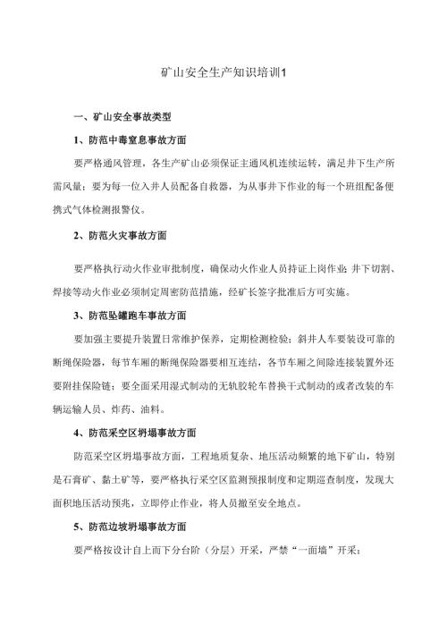 矿山安全生产知识培训1（2025年）.docx