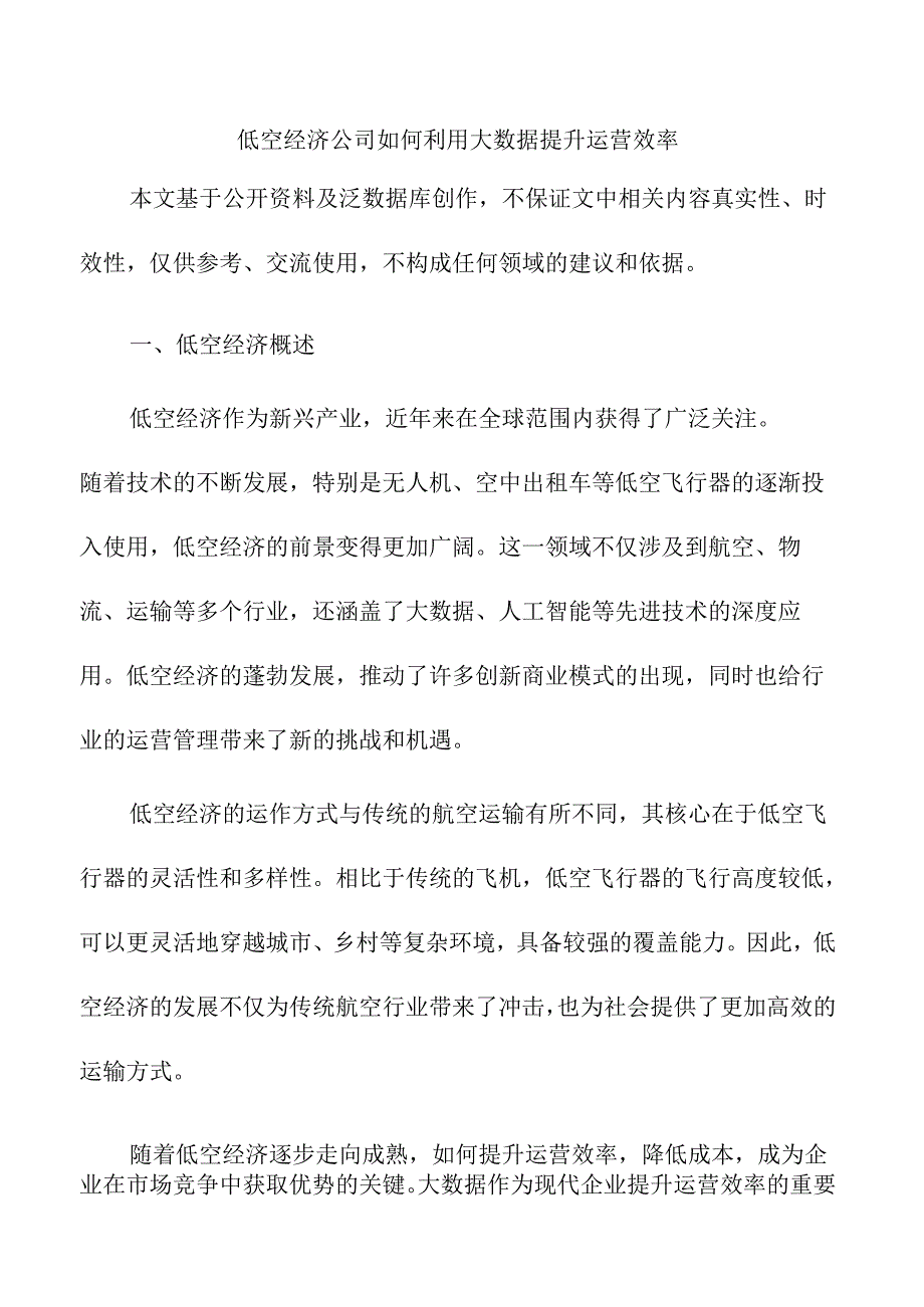 低空经济公司如何利用大数据提升运营效率.docx_第1页