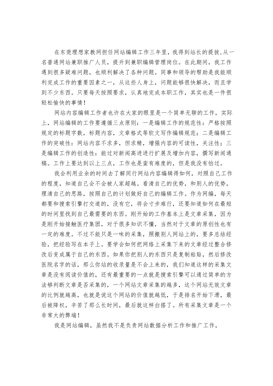 网络编辑个人工作总结（21篇）.docx_第2页