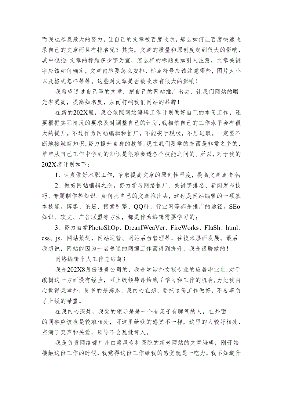 网络编辑个人工作总结（21篇）.docx_第3页
