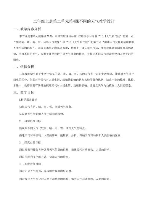 2024秋新教科版科学二年级上册第二单元 第4课 不同的天气教学设计.docx