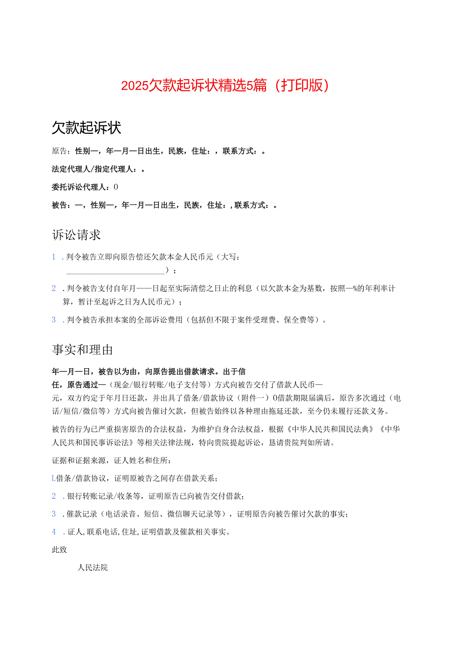 2025欠款起诉状精选5篇（打印版）.docx_第1页
