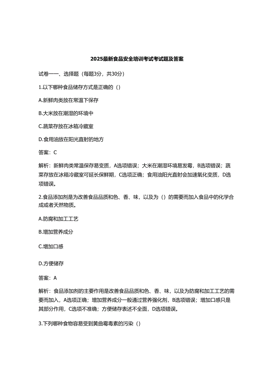 2025最新食品安全培训考试考试题及答案.docx_第1页