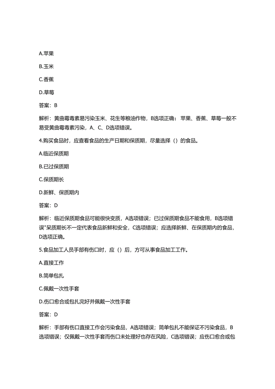 2025最新食品安全培训考试考试题及答案.docx_第2页