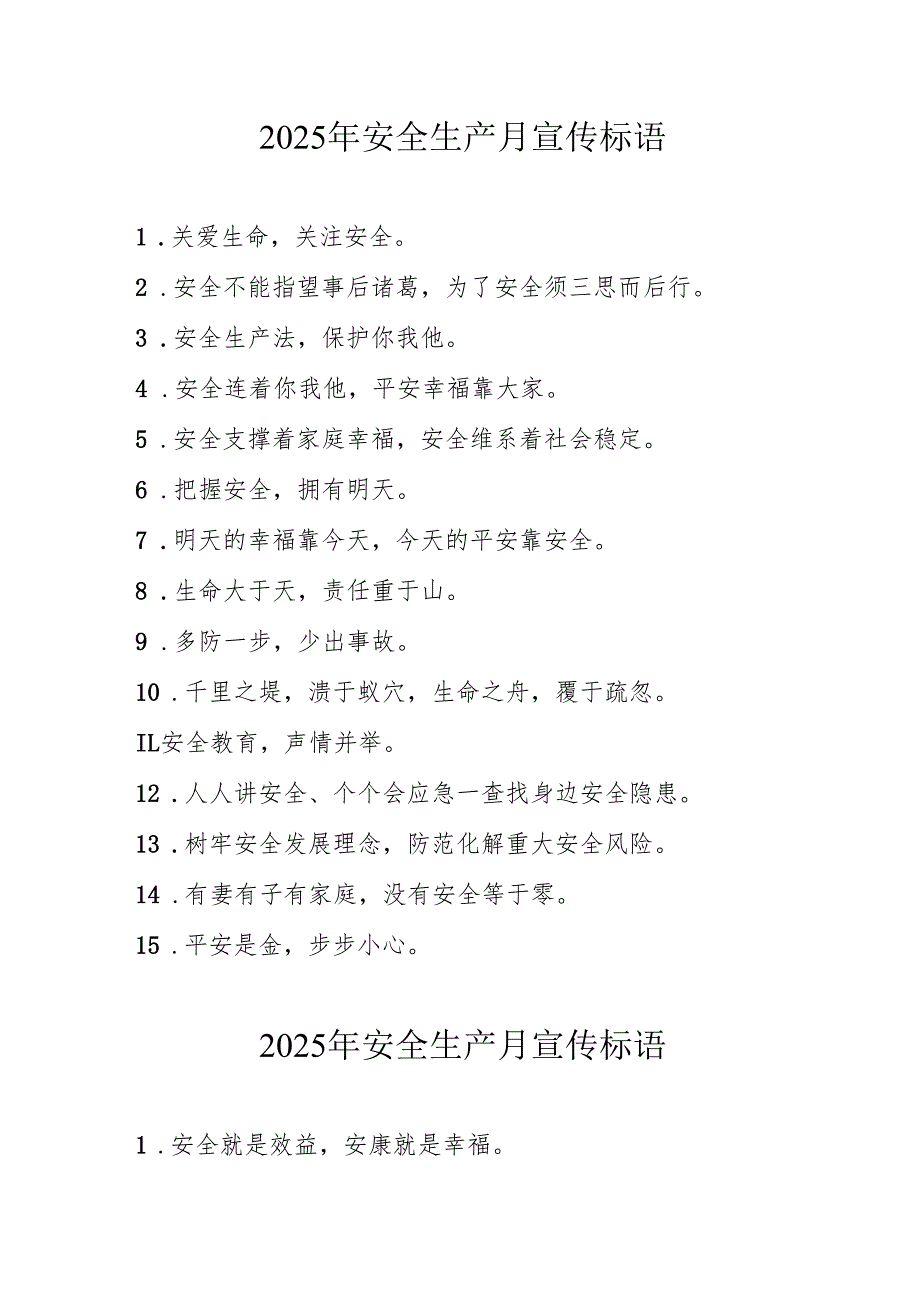 2025年全国安全生产月宣传标语.docx_第1页