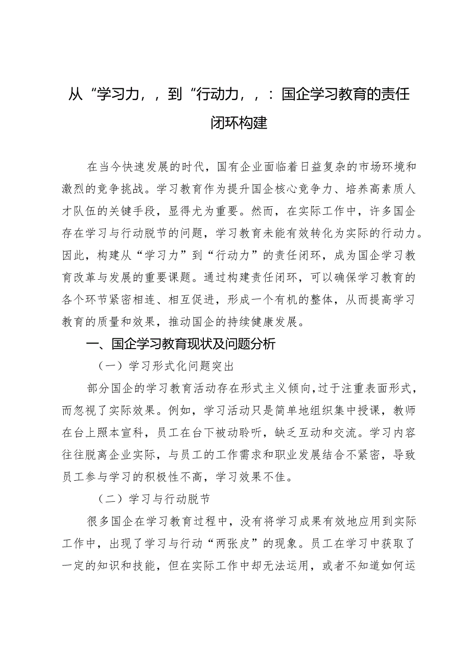 从“学习力”到“行动力”：国企学习教育的责任闭环构建.docx_第1页