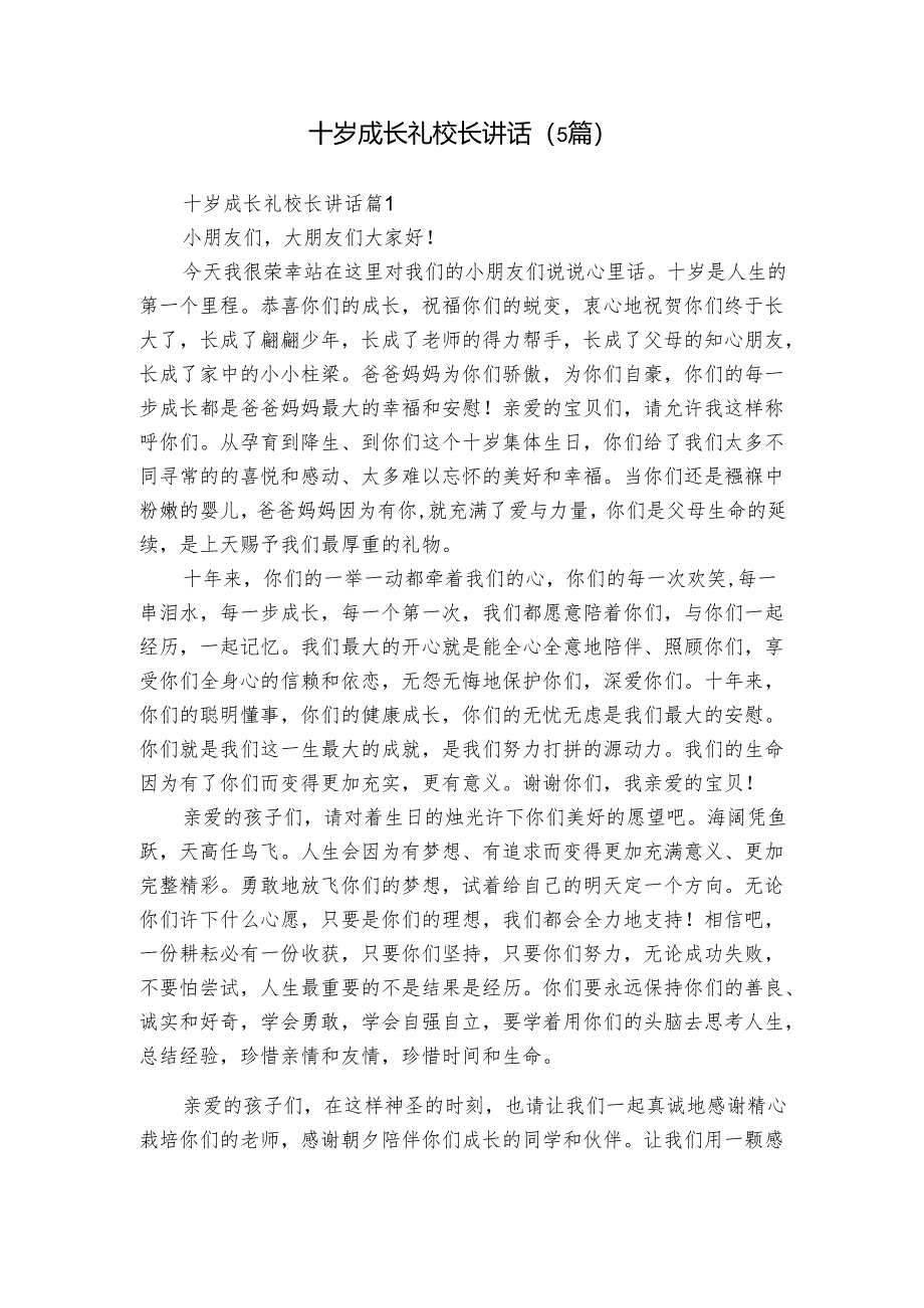 十岁成长礼校长讲话（5篇）.docx_第1页