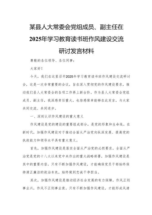 某县人大常委会党组成员、副主任在2025年学习教育读书班作风建设交流研讨发言材料.docx