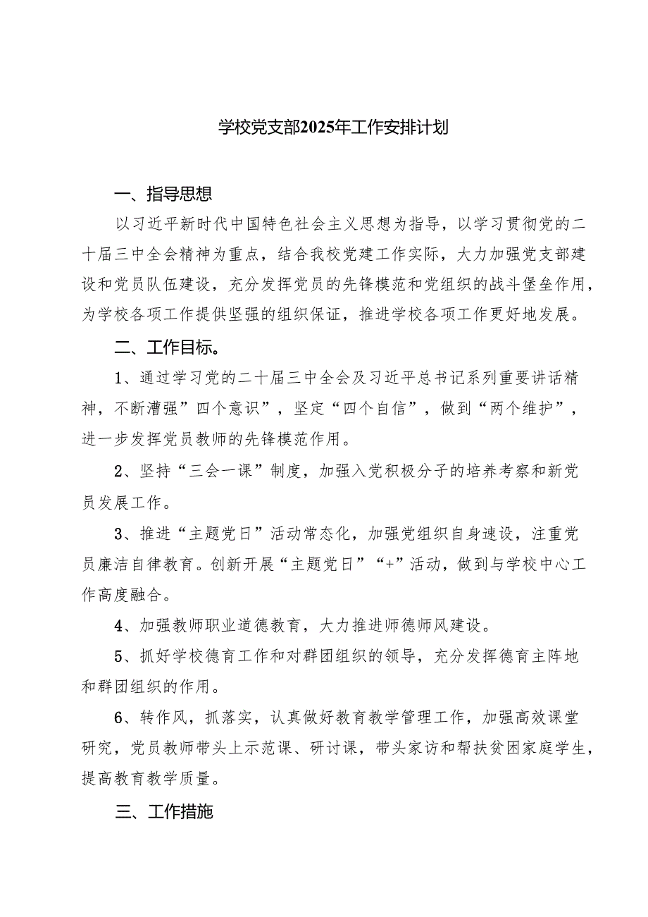 学校党支部2025年工作安排计划(精选七篇模板).docx_第1页