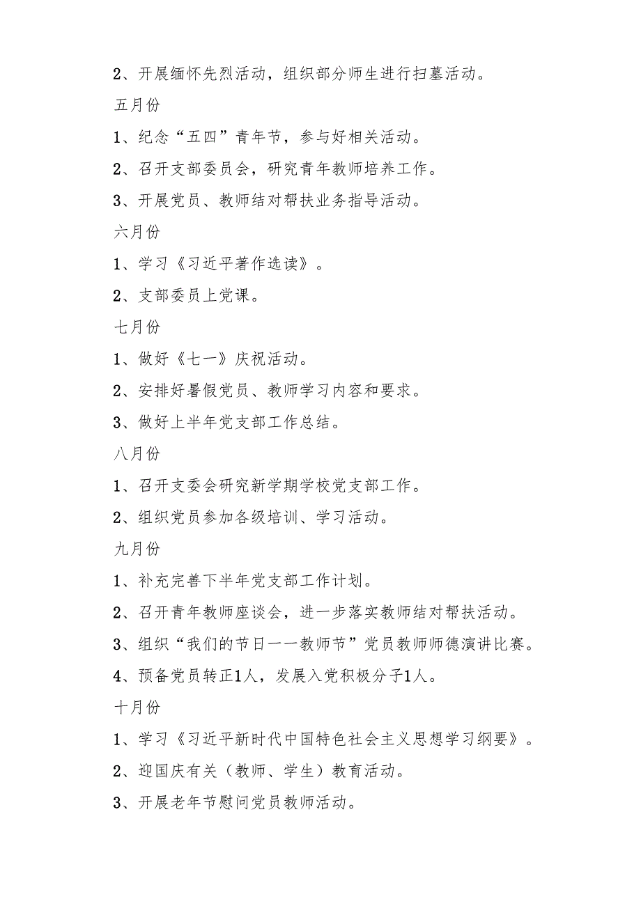 学校党支部2025年工作安排计划(精选七篇模板).docx_第3页