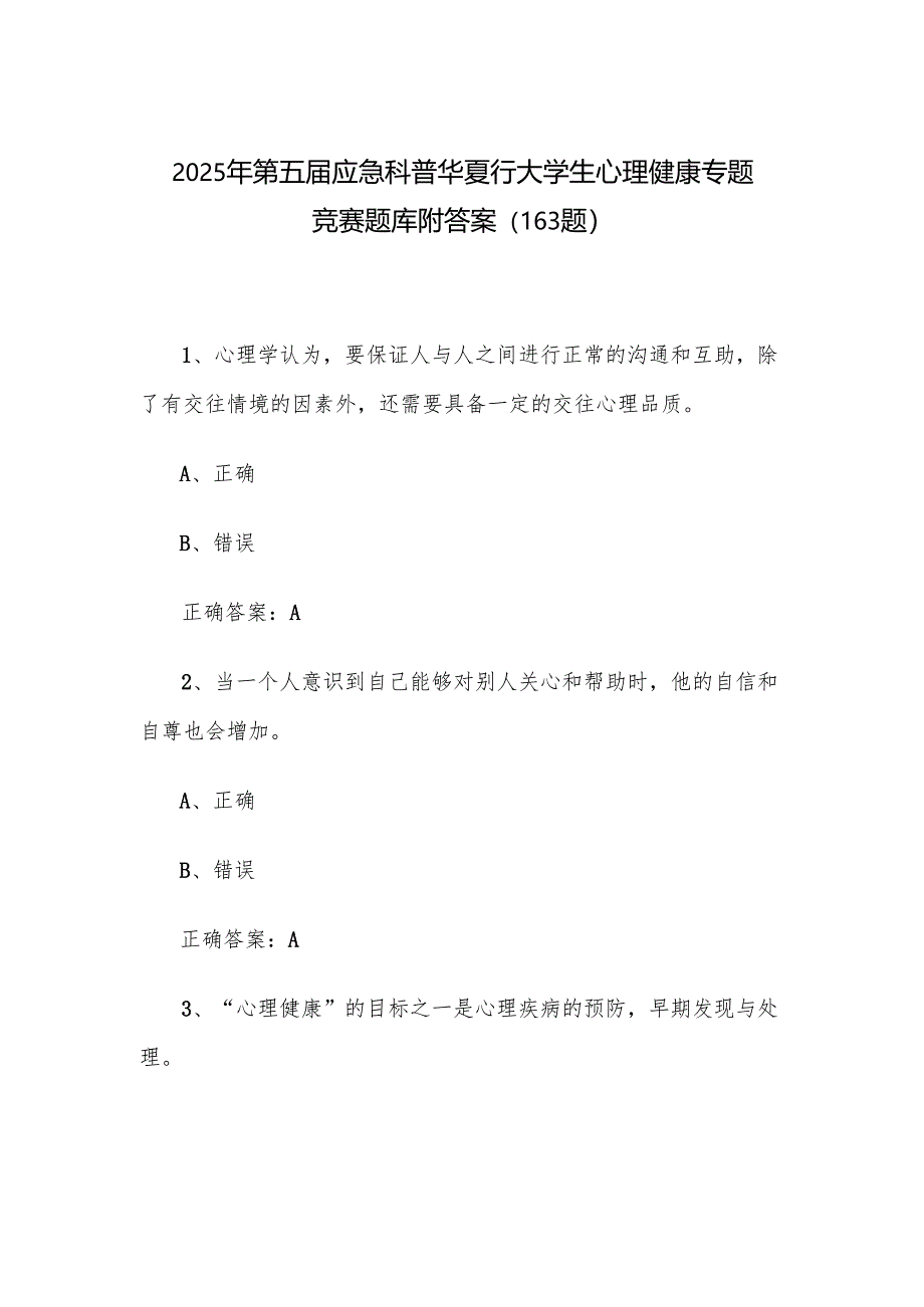 2025年第五届应急科普华夏行大学生心理健康专题竞赛题库附答案（163题）.docx_第1页