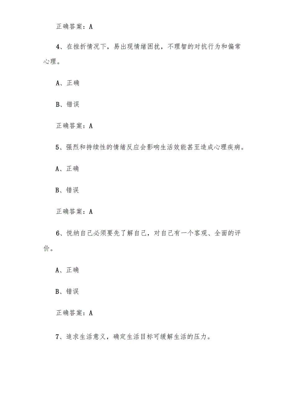 2025年第五届应急科普华夏行大学生心理健康专题竞赛题库附答案（163题）.docx_第2页