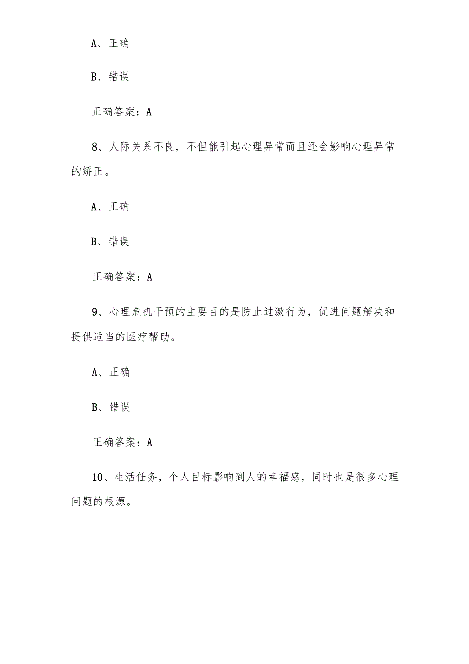 2025年第五届应急科普华夏行大学生心理健康专题竞赛题库附答案（163题）.docx_第3页