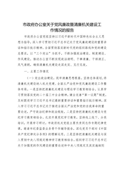 市政府办公室关于党风廉政暨清廉机关建设工作情况的报告.docx