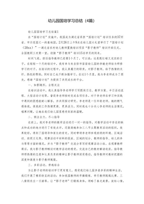 幼儿园国培学习总结（4篇）.docx