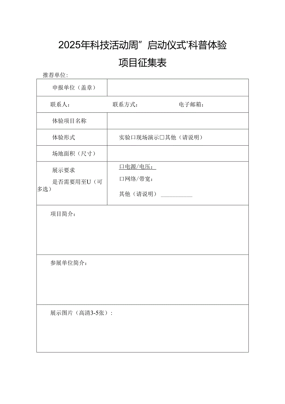 2025年科技活动周“启动仪式”科普体验项目征集表.docx_第1页